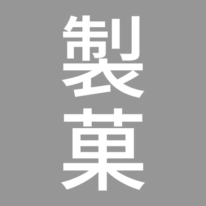 製菓 縦