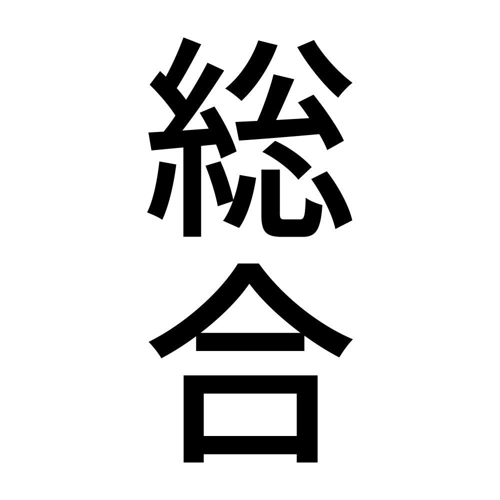 総合 縦