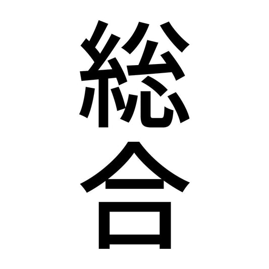 総合 縦