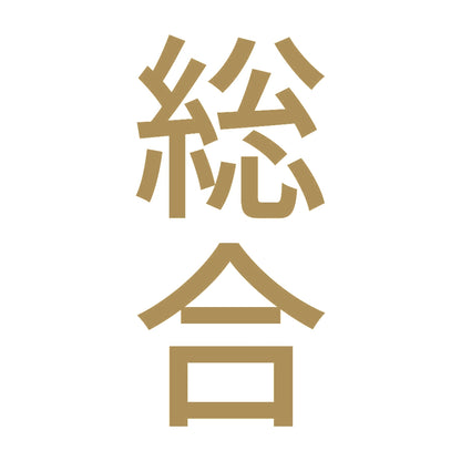 総合 縦