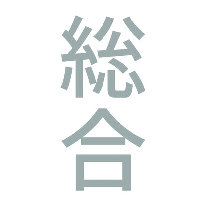 総合 縦