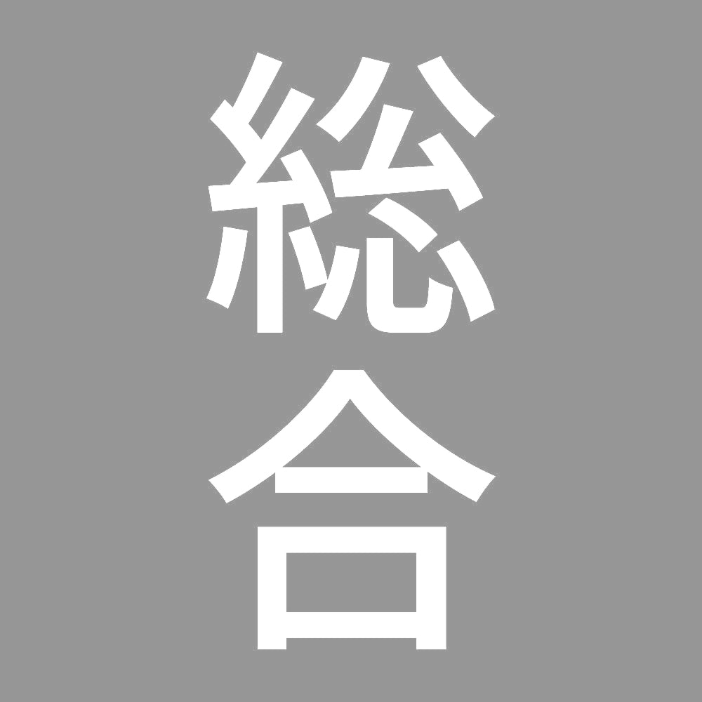 総合 縦