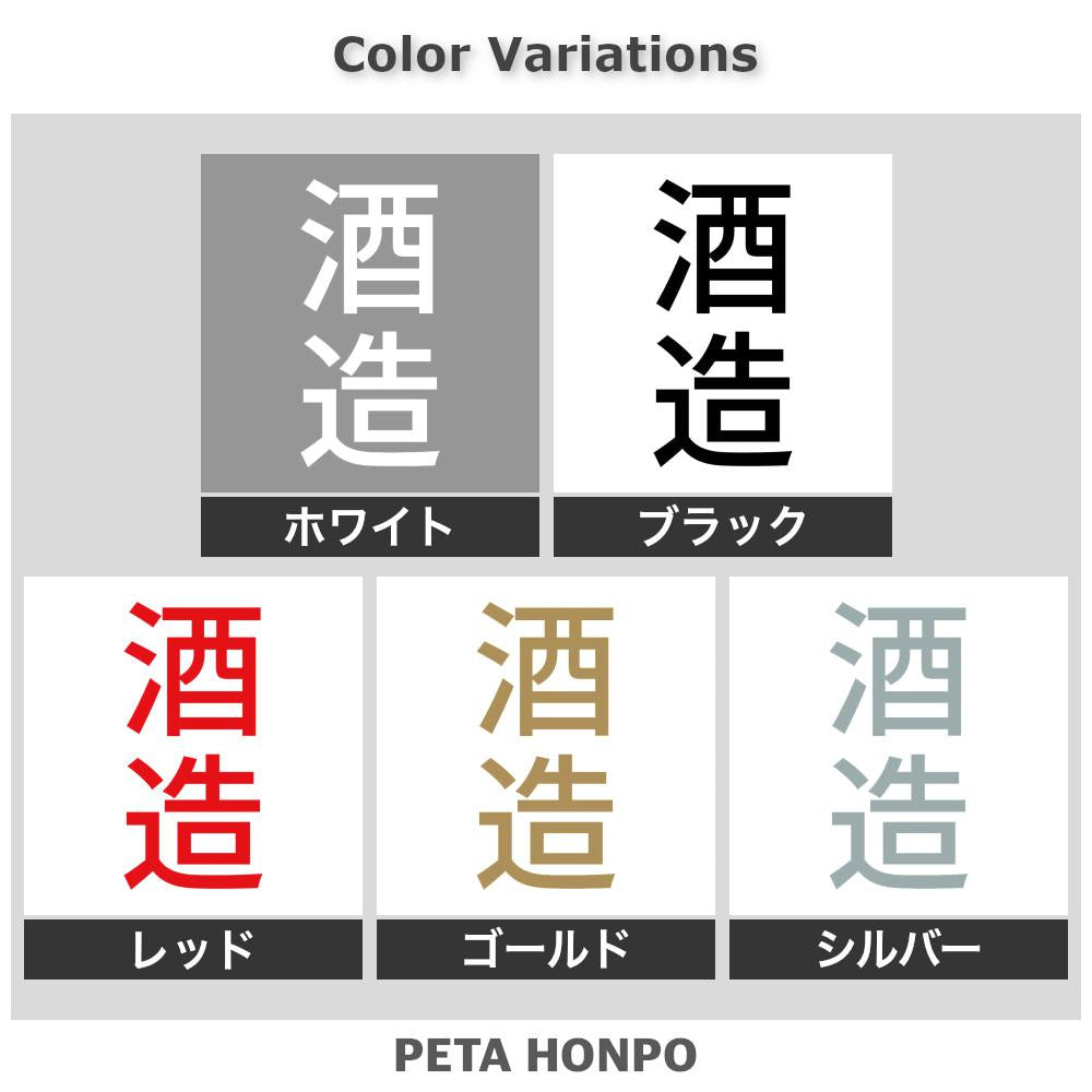 酒造 縦