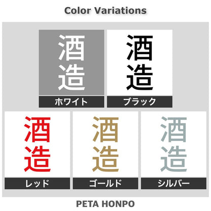 酒造 縦