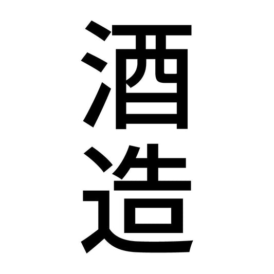 酒造 縦