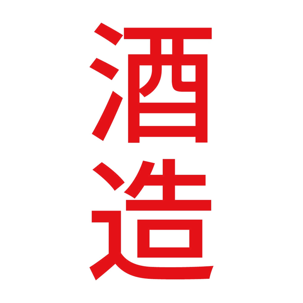 酒造 縦