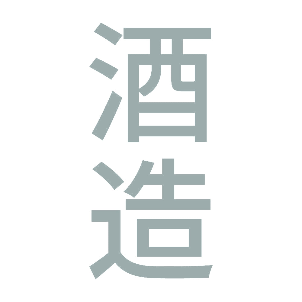 酒造 縦