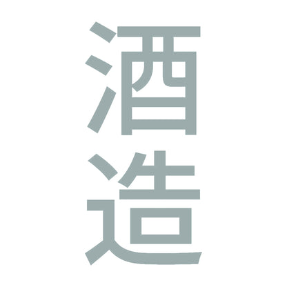 酒造 縦