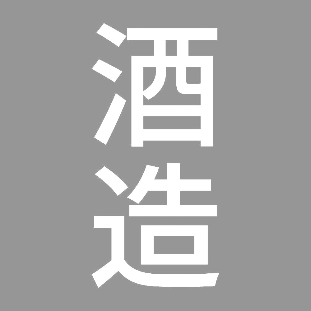 酒造 縦