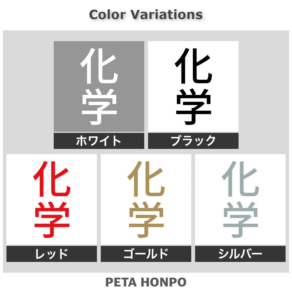 化学 縦