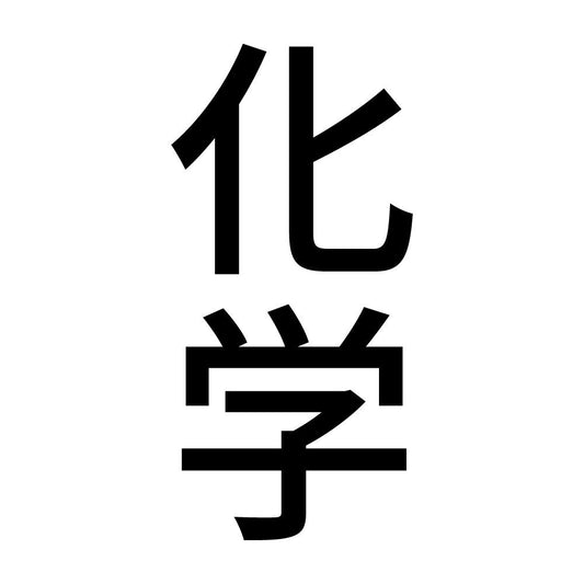 化学 縦