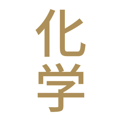 化学 縦