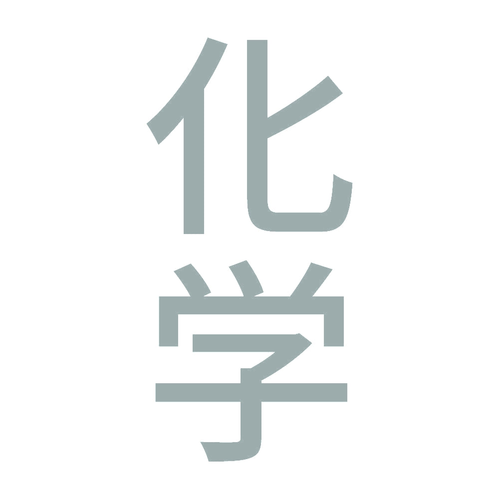 化学 縦