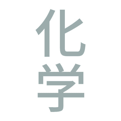 化学 縦