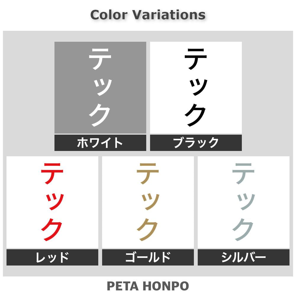 テック 縦