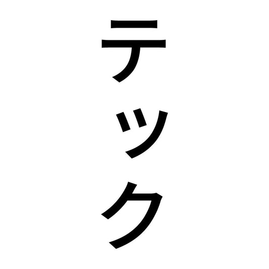 テック 縦