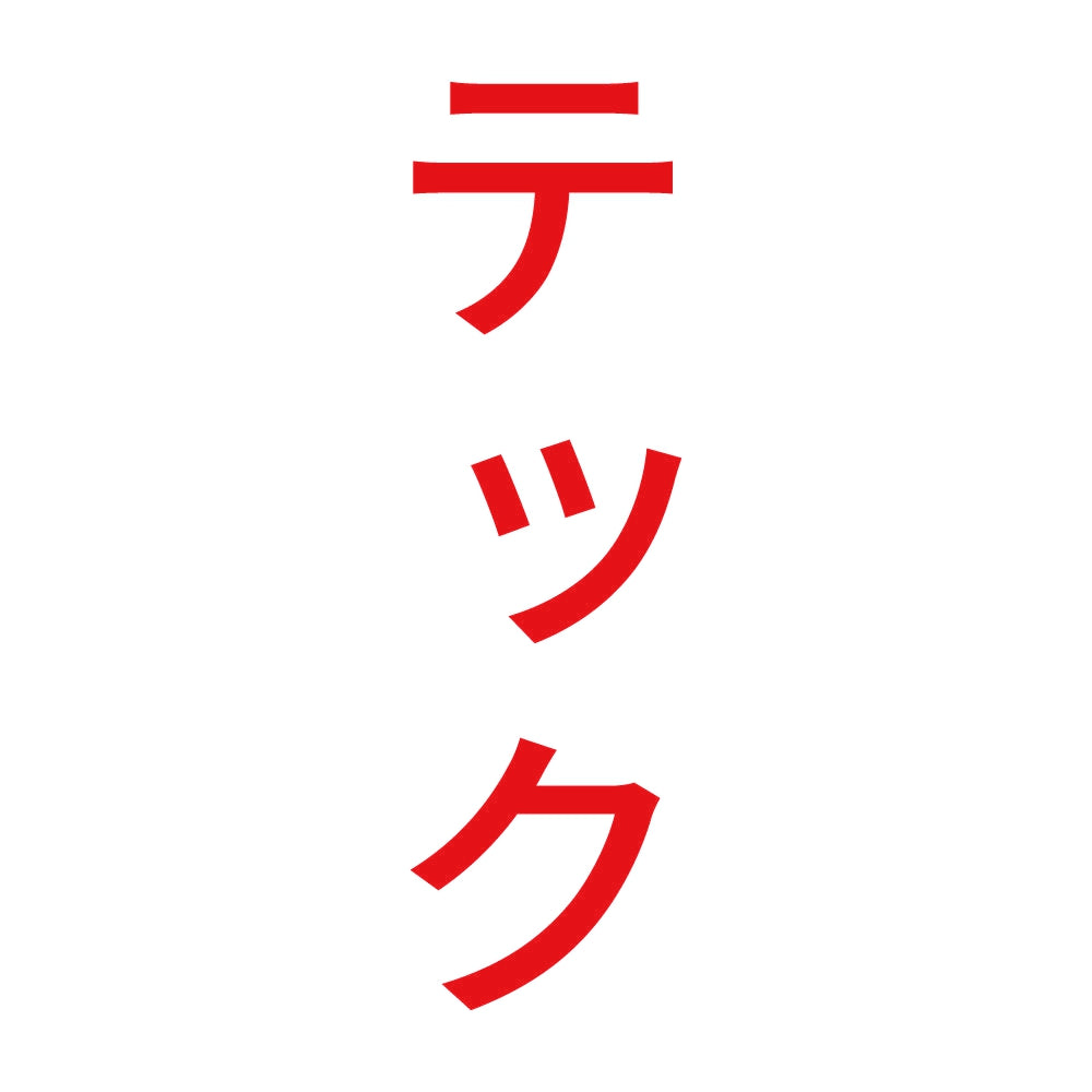 テック 縦