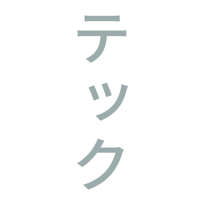 テック 縦