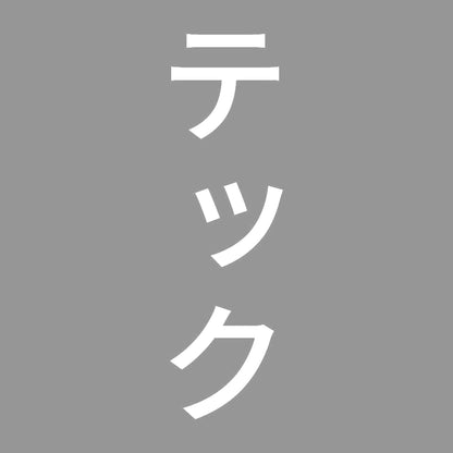 テック 縦