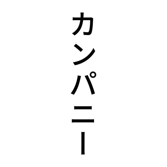 カンパニー 縦