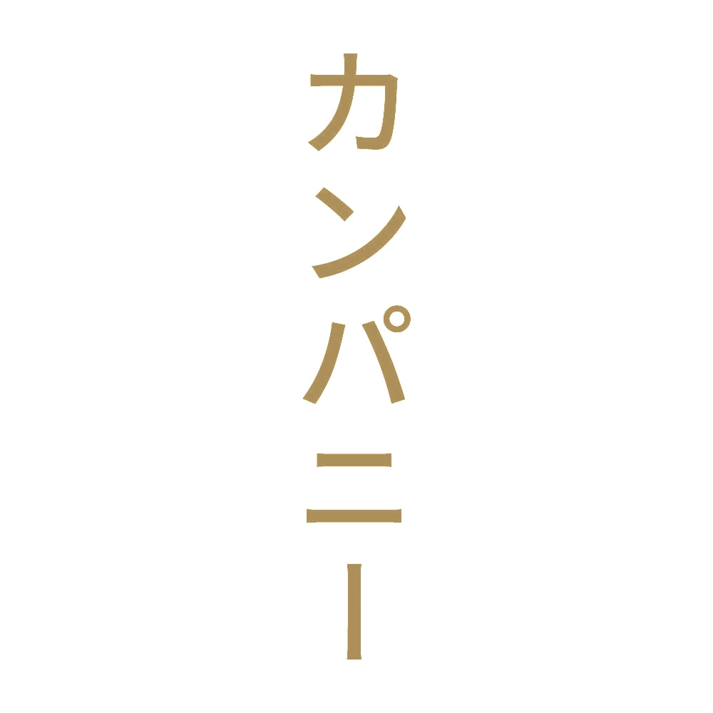 カンパニー 縦