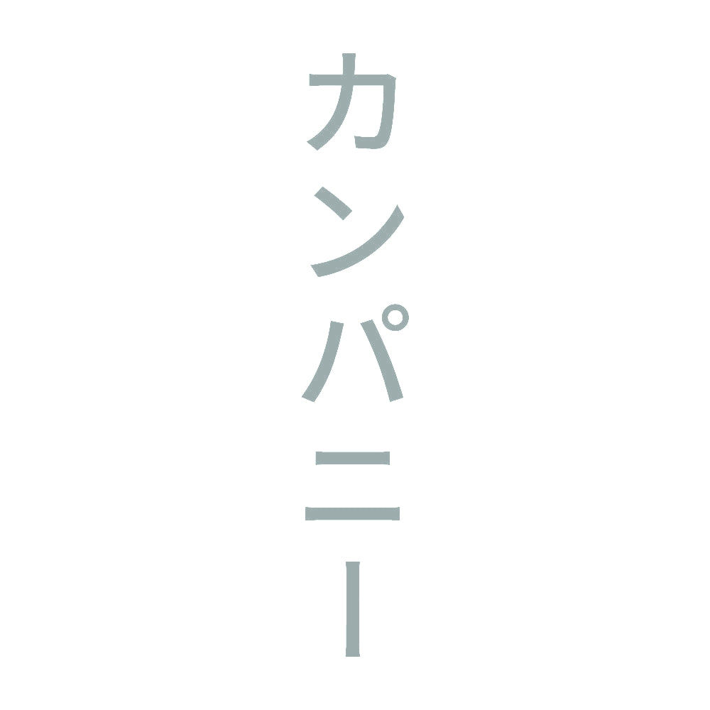 カンパニー 縦