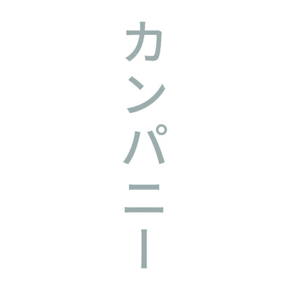 カンパニー 縦