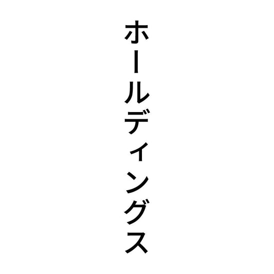 ホールディングス 縦