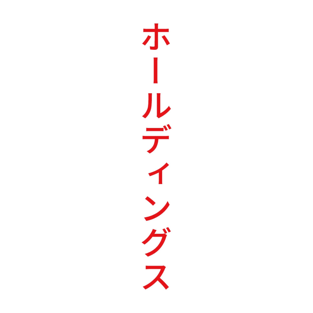 ホールディングス 縦