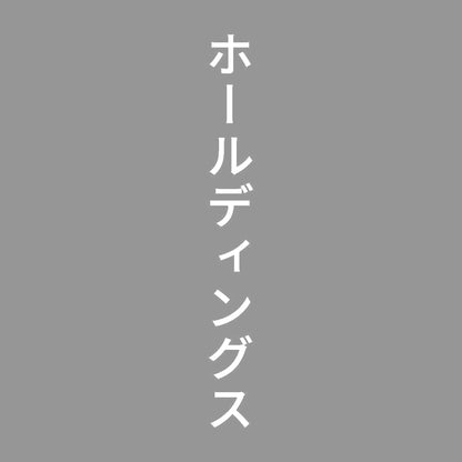 ホールディングス 縦