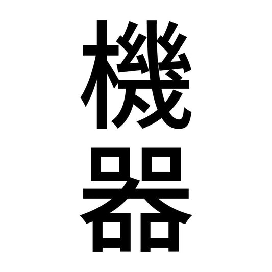 機器 縦