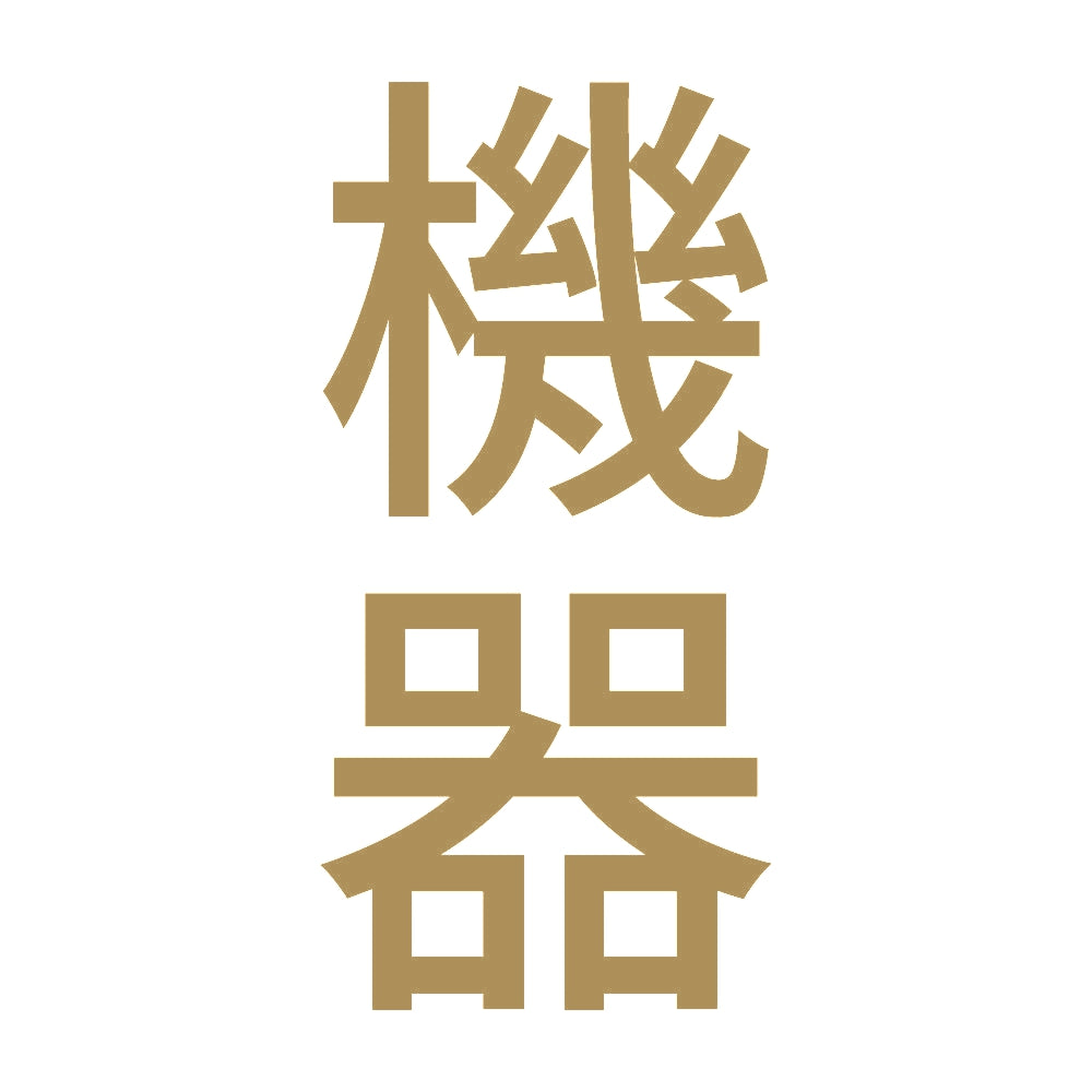機器 縦