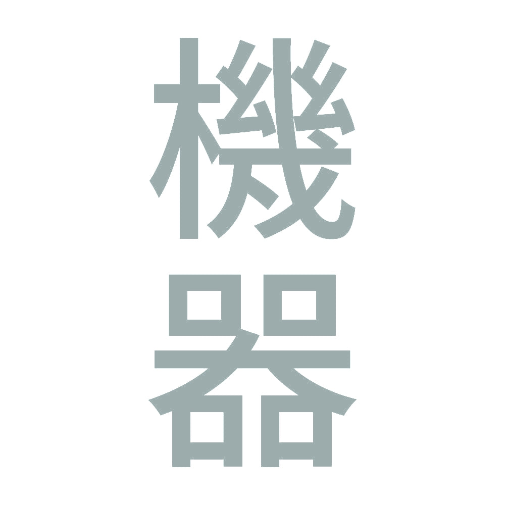 機器 縦