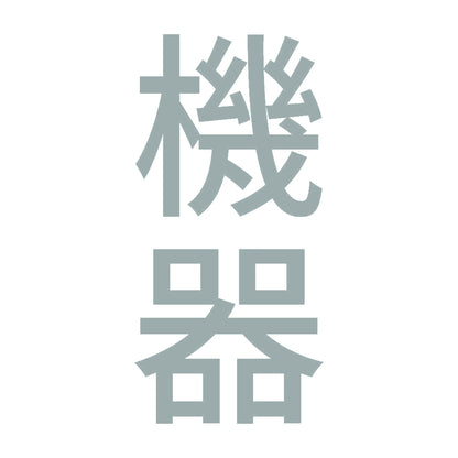 機器 縦