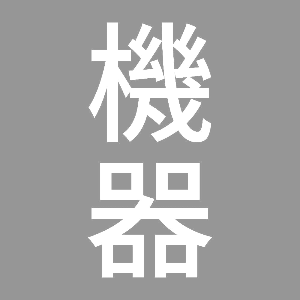 機器 縦