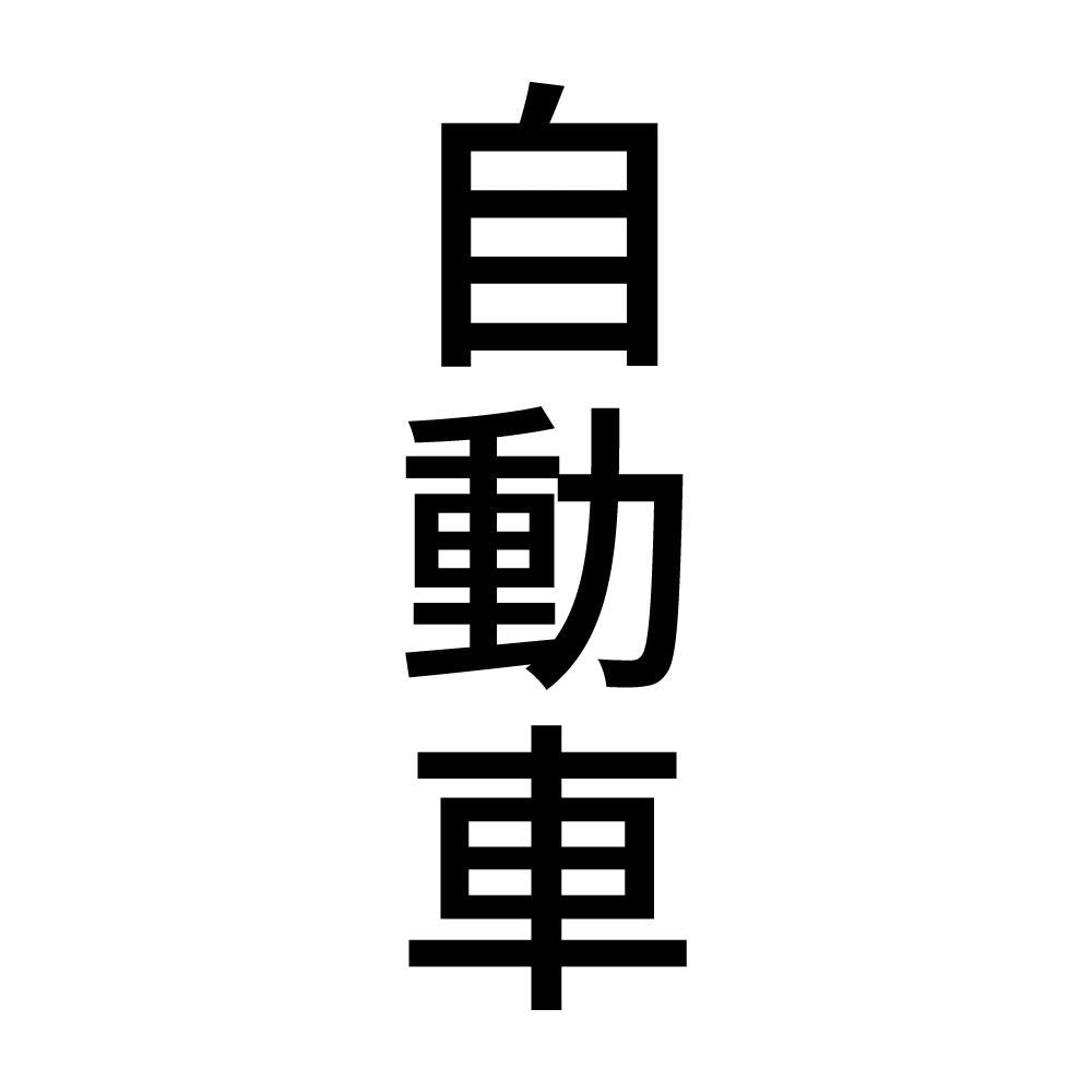 自動車 縦
