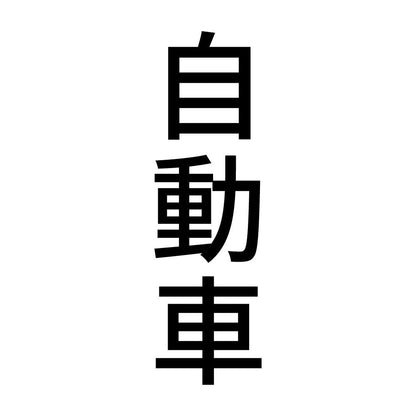 自動車 縦