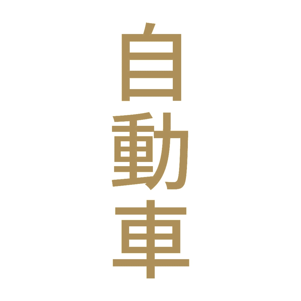 自動車 縦