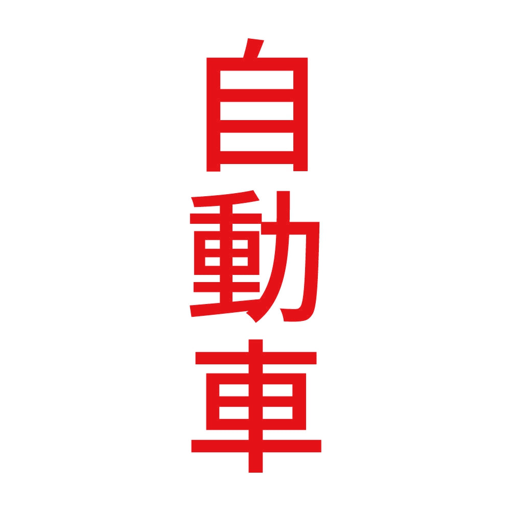 自動車 縦
