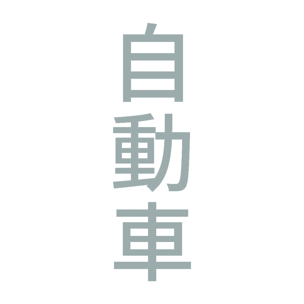 自動車 縦