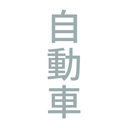 自動車 縦