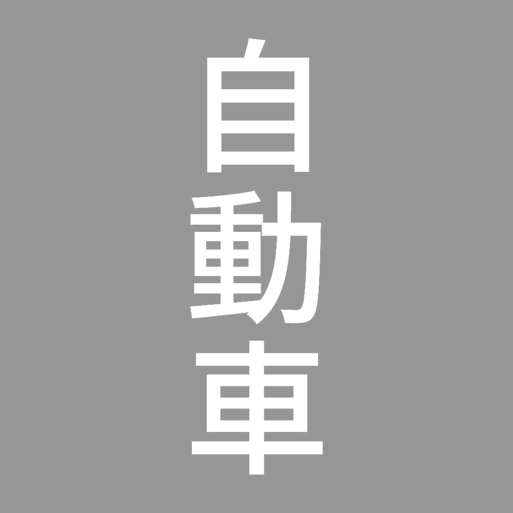 自動車 縦