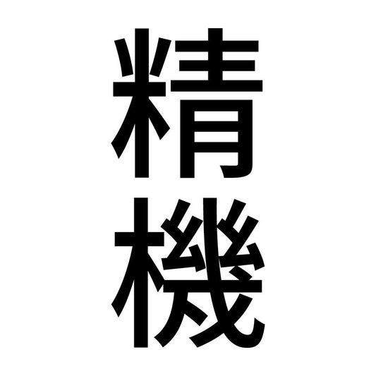 精機 縦