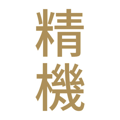 精機 縦