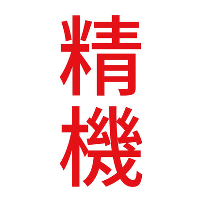 精機 縦