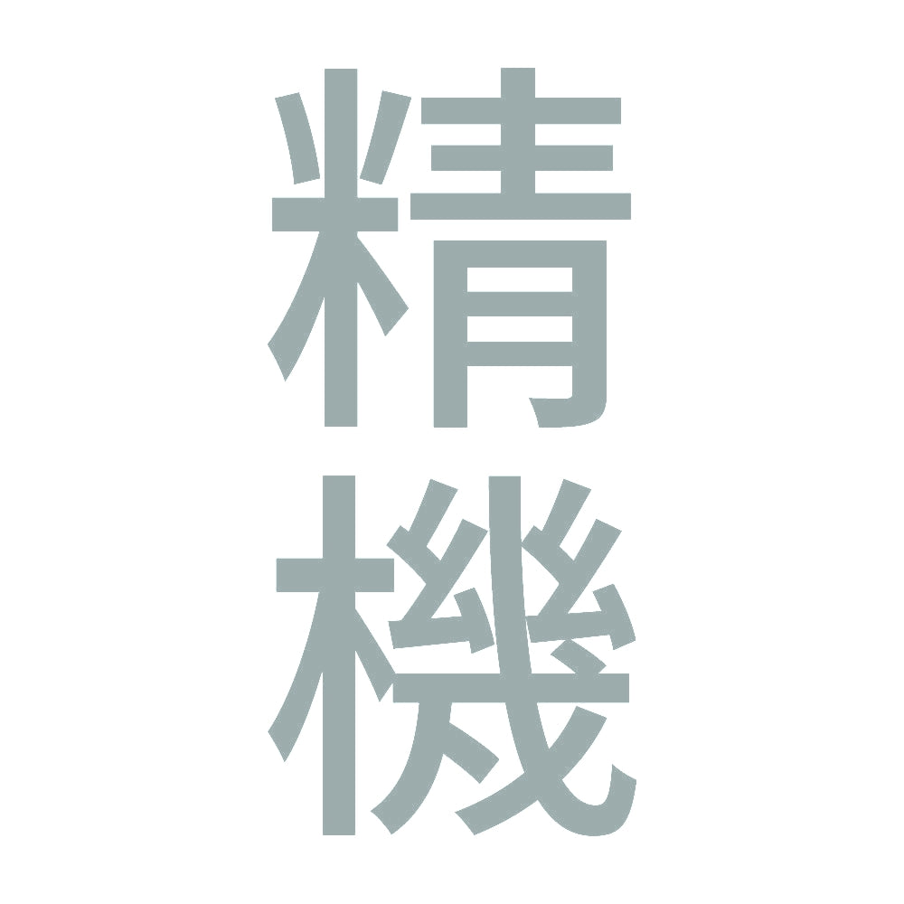 精機 縦