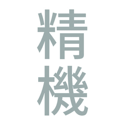 精機 縦