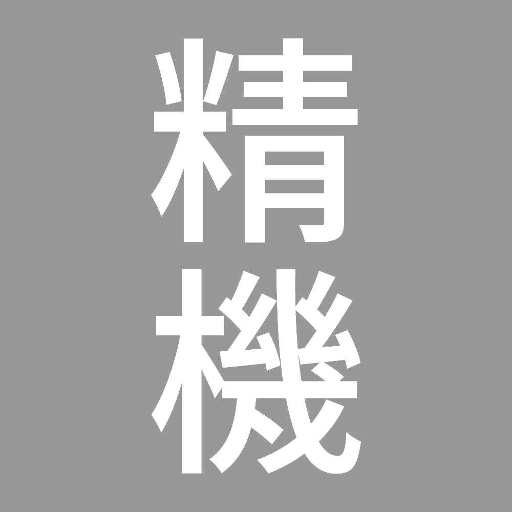 精機 縦