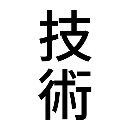 技術 縦