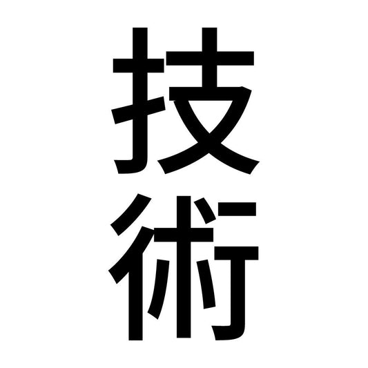技術 縦